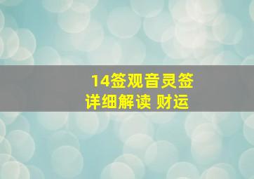 14签观音灵签详细解读 财运